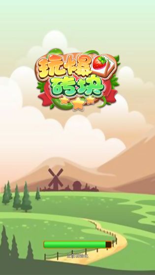 玩爆砖块(2)