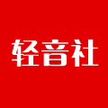 轻(音)社旧版