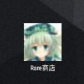 Rare商店