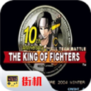 拳皇10周年魔幻版