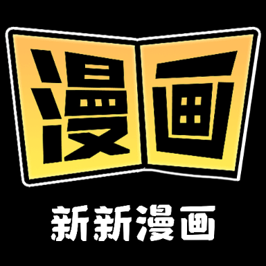 新新漫画工具