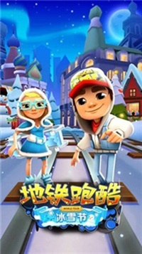 地铁跑酷全皮肤雪地版(1)