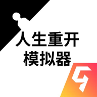 人生重开模拟器无限点数版