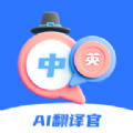 ai翻译官