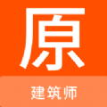 建筑师原题库
