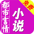 免费都市言情小说阅读版