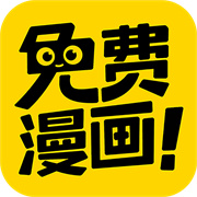 免费漫画神器无广告