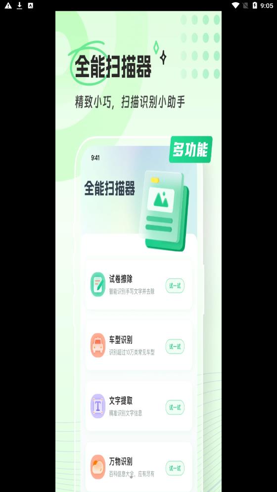 隽琛忻全能扫描器(1)