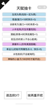 人生重开模拟器无限属性(1)