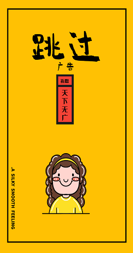 跳过广告(1)