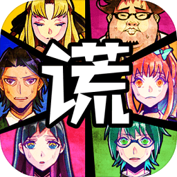 谎言侦探中文版