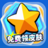 免费领皮肤正版