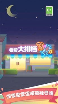 老爹大排档无限金币无限钻石(3)