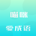 喵咪爱成语