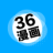 36漫画纯净版