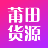 莆田货源