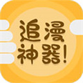 追漫神器漫画