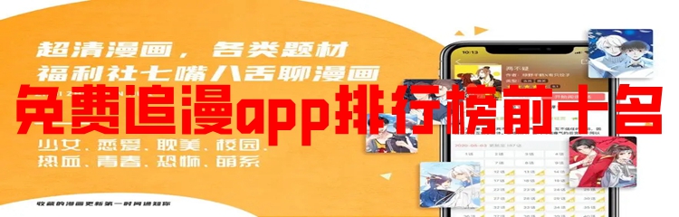 免费追漫app排行榜前十名