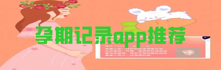 孕期记录app推荐