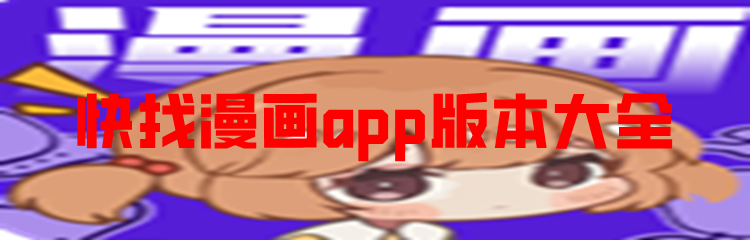 快找漫画app版本大全