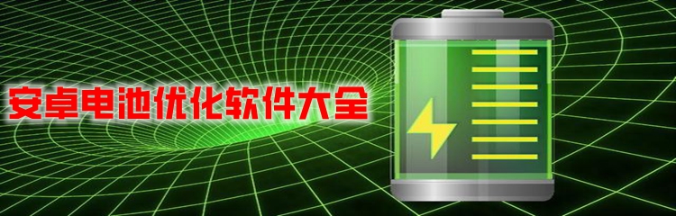 安卓电池优化软件大全