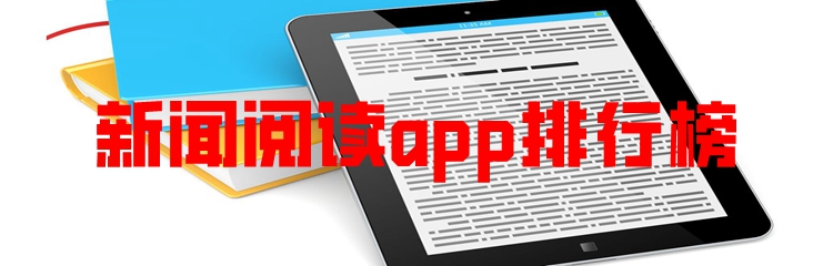 新闻阅读app排行榜