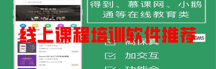 线上课程培训软件推荐