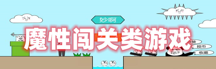 魔性闯关类游戏