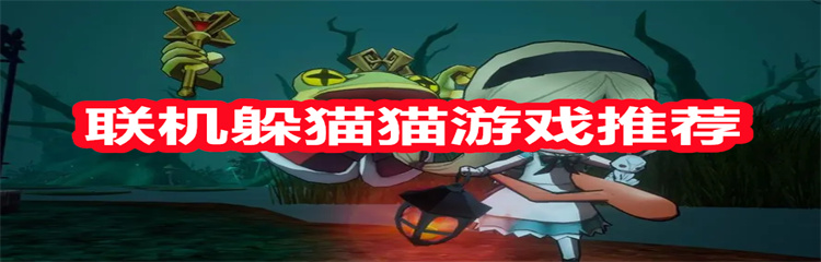 联机躲猫猫游戏推荐
