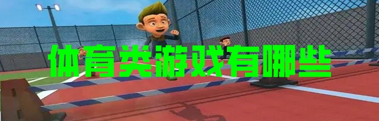 体育类游戏有哪些