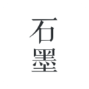 石墨文档app