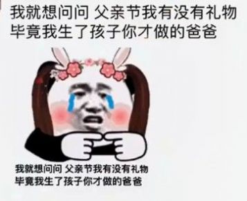 我就想问问父亲节我有没有礼物表情包