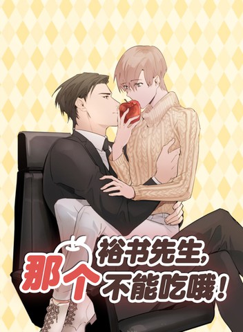 裕树先生那个不可以吃哦漫画无删减版