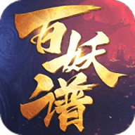 百妖谱2完整版