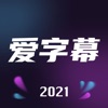 爱字幕ai换脸