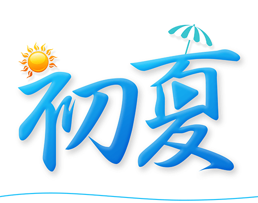 初夏直播