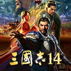 三国志14全开版