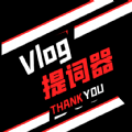 vlog提词器