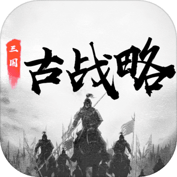 三国古战略试玩版