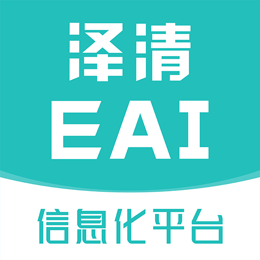 泽清EAI