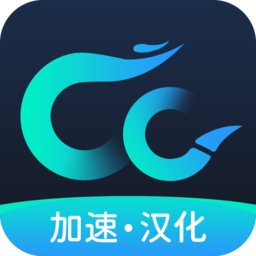 CC加速器(支持游戏加速/汉化)