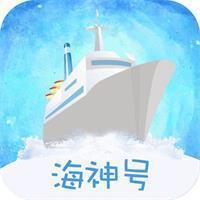 海神号借款