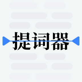 提词器口播助手