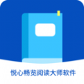 悦心畅览阅读大师