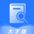 犀利大字爱阅读
