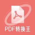 极速PDF转换王