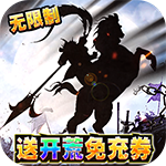 三国大领主无限免充余额
