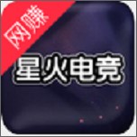 星火电竞王者赏金