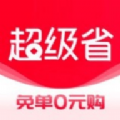 超级省