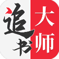 全民追书大师小说